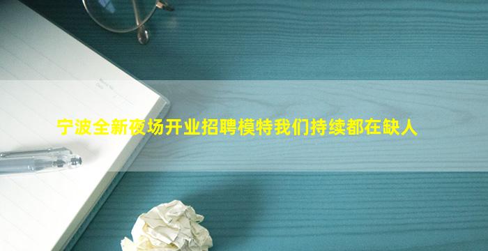 濮阳夜场招聘